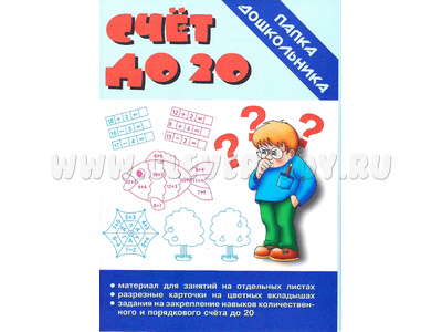 Игра "Счет до 20" (Папка дошкольника) Игра "Счет до 20" (Папка дошкольника)
