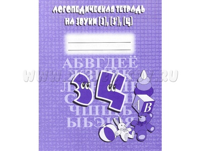 Логопедическая тетрадь на звуки З,З',Ц Логопедическая тетрадь на звуки З,З',Ц