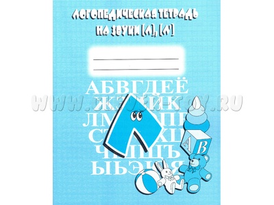 Логопедическая тетрадь на звуки Л,Л' Логопедическая тетрадь на звуки Л,Л'