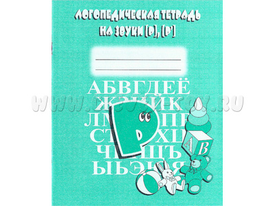 Логопедическая тетрадь на звуки Р,Р' Логопедическая тетрадь на звуки Р,Р'