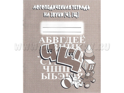 Логопедическая тетрадь на звуки Ч,Щ Логопедическая тетрадь на звуки Ч,Щ