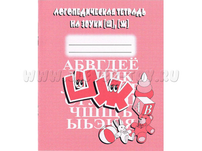 Логопедическая тетрадь на звуки Ш,Ж Логопедическая тетрадь на звуки Ш,Ж