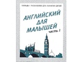 Рабочая тетрадь Английский для малышей ч.1 Рабочая тетрадь Английский для малышей ч.1