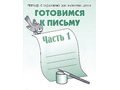 Рабочая тетрадь Готовимся к письму ч.1 Рабочая тетрадь Готовимся к письму ч.1