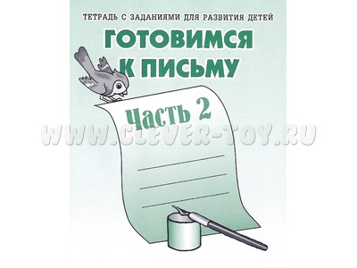 Рабочая тетрадь Готовимся к письму ч.2 Рабочая тетрадь Готовимся к письму ч.2
