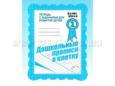 Рабочая тетрадь Дошкольные прописи в клетку ч.1 Рабочая тетрадь Дошкольные прописи в клетку ч.1