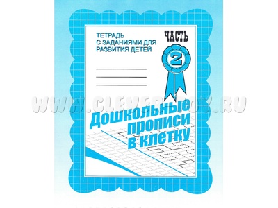 Рабочая тетрадь Дошкольные прописи в клетку ч.2 Рабочая тетрадь Дошкольные прописи в клетку ч.2