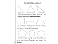 Рабочая тетрадь Знакомимся с геометрией ч.2 Рабочая тетрадь Знакомимся с геометрией ч.2