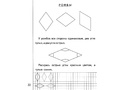 Рабочая тетрадь Знакомимся с геометрией ч.2 Рабочая тетрадь Знакомимся с геометрией ч.2