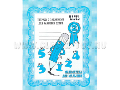 Рабочая тетрадь Математика для малышей ч.2 Рабочая тетрадь Математика для малышей ч.2