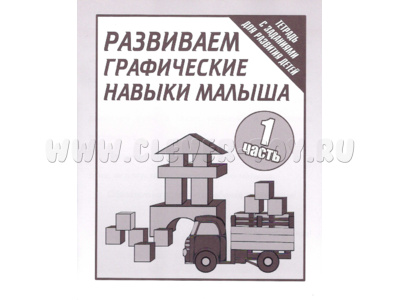 Рабочая тетрадь Развиваем графические навыки малышей ч.1 Рабочая тетрадь Развиваем графические навыки малышей ч.1