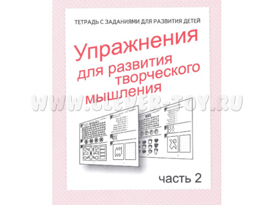 Рабочая тетрадь Упражнения для развития творческого мышления ч.2 Рабочая тетрадь Упражнения для развития творческого мышления ч.2