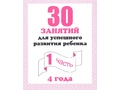 Рабочая тетрадь 30 занятий для 4-х лет ч.1 Рабочая тетрадь 30 занятий для 4-х лет ч.1