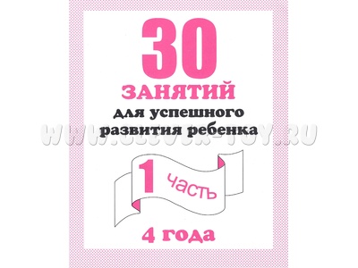 Рабочая тетрадь 30 занятий для 4-х лет ч.1 Рабочая тетрадь 30 занятий для 4-х лет ч.1