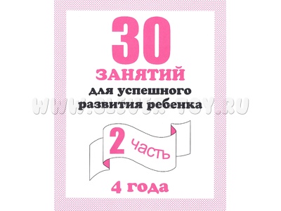 Рабочая тетрадь 30 занятий для 4-х лет ч.2 Рабочая тетрадь 30 занятий для 4-х лет ч.2