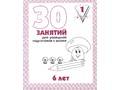 Рабочая тетрадь 30 занятий для 6-и лет ч.1 Рабочая тетрадь 30 занятий для 6-и лет ч.1