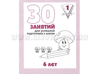 Рабочая тетрадь 30 занятий для 6-и лет ч.1 Рабочая тетрадь 30 занятий для 6-и лет ч.1