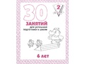 Рабочая тетрадь 30 занятий для 6-и лет ч.2 Рабочая тетрадь 30 занятий для 6-и лет ч.2