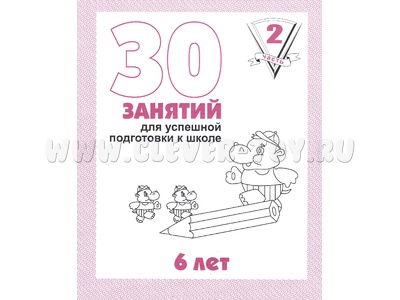 Рабочая тетрадь 30 занятий для 6-и лет ч.2 Рабочая тетрадь 30 занятий для 6-и лет ч.2
