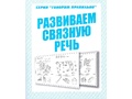 Рабочая тетрадь Говорим правильно "Развиваем связную речь" Рабочая тетрадь Говорим правильно "Развиваем связную речь"