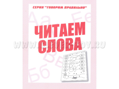 Рабочая тетрадь Говорим правильно "Читаем слова" Рабочая тетрадь Говорим правильно "Читаем слова"