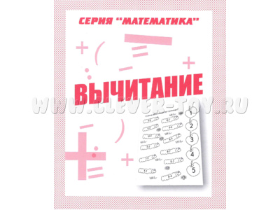 Рабочая тетрадь Математика "Вычитание" Рабочая тетрадь Математика "Вычитание"