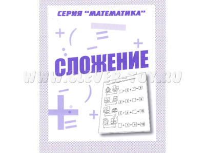 Рабочая тетрадь Математика "Сложение" Рабочая тетрадь Математика "Сложение"