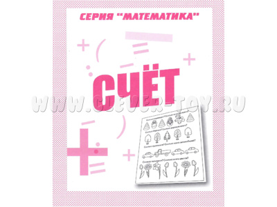 Рабочая тетрадь Математика "Счет" Рабочая тетрадь Математика "Счет"