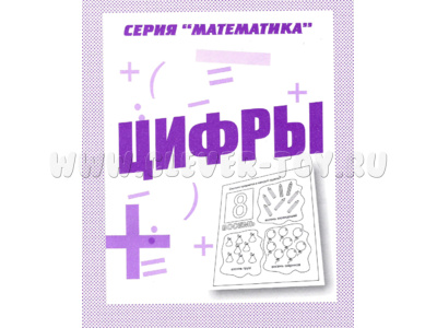 Рабочая тетрадь Математика "Цифры" Рабочая тетрадь Математика "Цифры"