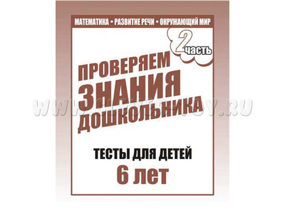 Рабочая тетрадь Тестовые задания для 6-и лет ч.2 Рабочая тетрадь Тестовые задания для 6-и лет ч.2