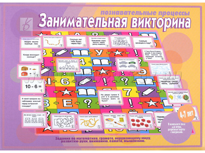 Развивающая игра "Занимательная викторина Познавательные процессы" Развивающая игра "Занимательная викторина Познавательные процессы"