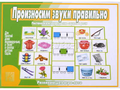 Развивающая игра "Произносим звуки правильно" Развивающая игра "Произносим звуки правильно"