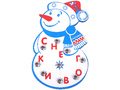 Игра - шнуровка "Снеговик" Игра - шнуровка "Снеговик"