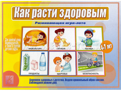 Развивающая игра "Как расти здоровым" Развивающая игра "Как расти здоровым"
