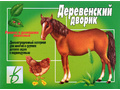 Демонстрационный материал "Деревенский дворик" Демонстрационный материал "Деревенский дворик"