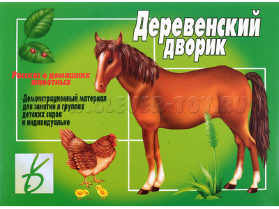 Демонстрационный материал "Деревенский дворик" Демонстрационный материал "Деревенский дворик"