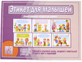 Демонстрационный материал "Этикет для малышей" Демонстрационный материал "Этикет для малышей"