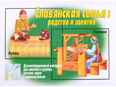 Демонстрационный материал "Славянская семья" Демонстрационный материал "Славянская семья"