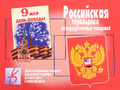 Демонстрационный материал "Российская геральдика и государственные праздники" Демонстрационный материал "Российская геральдика и государственные праздники"