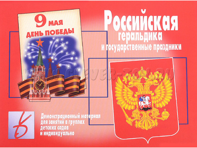 Демонстрационный материал "Российская геральдика и государственные праздники" Демонстрационный материал "Российская геральдика и государственные праздники"