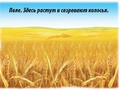 Демонстрационный материал "Хлеб - всему голова" Демонстрационный материал "Хлеб - всему голова"