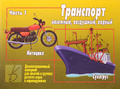 Демонстрационный материал "Транспорт часть 1" Демонстрационный материал "Транспорт часть 1"