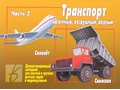 Демонстрационный материал "Транспорт часть 2" Демонстрационный материал "Транспорт часть 2"