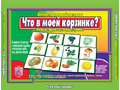 Демонстрационный материал "Что в моей корзинке" Демонстрационный материал "Что в моей корзинке"
