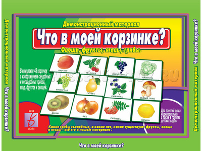 Демонстрационный материал "Что в моей корзинке" Демонстрационный материал "Что в моей корзинке"