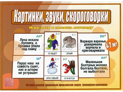 Развивающая игра "Картинки, звуки, скороговорки" Развивающая игра "Картинки, звуки, скороговорки"