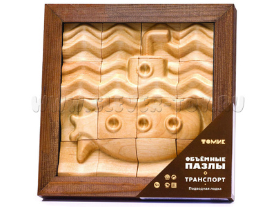 Пазл деревянный объемный "Подводная лодка" (16 деталей) Пазл деревянный объемный "Подводная лодка" (16 деталей)