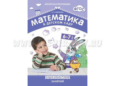 Математика в детском саду. Сценарии занятий c детьми 6-7 лет Математика в детском саду. Сценарии занятий c детьми 6-7 лет