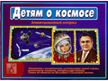 Демонстрационный материал "Детям о космосе" Демонстрационный материал "Детям о космосе"