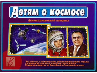 Демонстрационный материал "Детям о космосе" Демонстрационный материал "Детям о космосе"